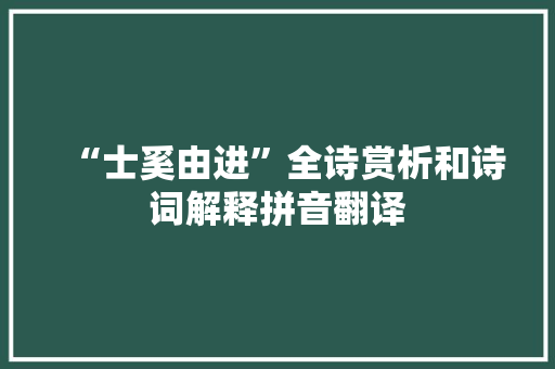 “士奚由进”全诗赏析和诗词解释拼音翻译