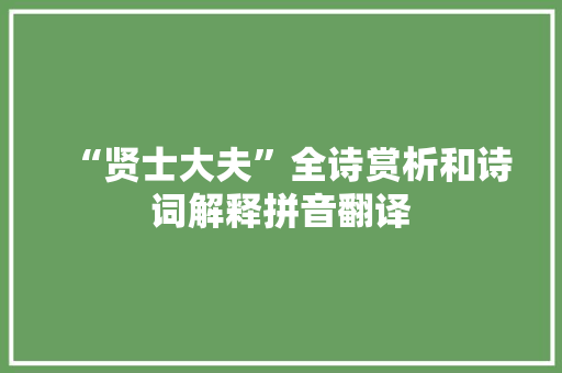 “贤士大夫”全诗赏析和诗词解释拼音翻译