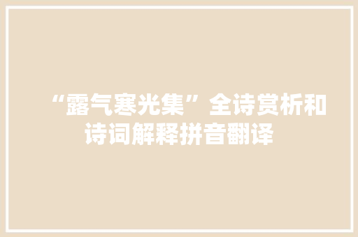 “露气寒光集”全诗赏析和诗词解释拼音翻译