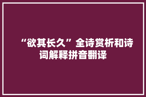 “欲其长久”全诗赏析和诗词解释拼音翻译