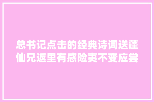 总书记点击的经典诗词送蓬仙兄返里有感险夷不变应尝胆道义争担敢息肩