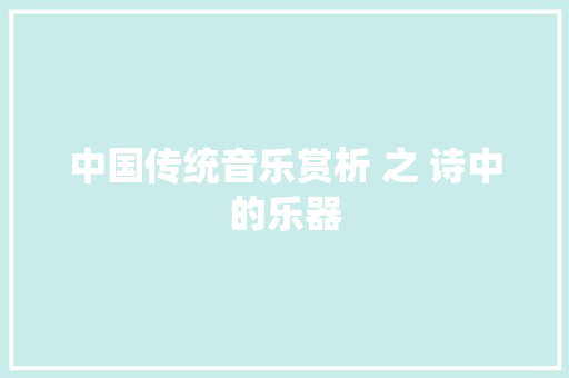 中国传统音乐赏析 之 诗中的乐器