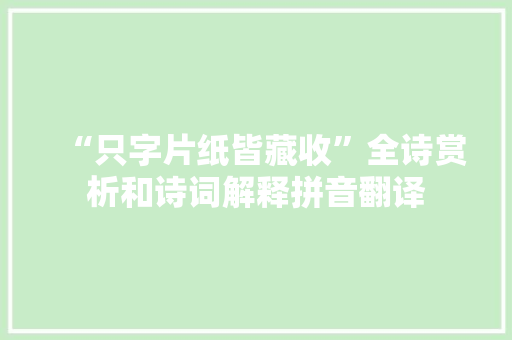 “只字片纸皆藏收”全诗赏析和诗词解释拼音翻译