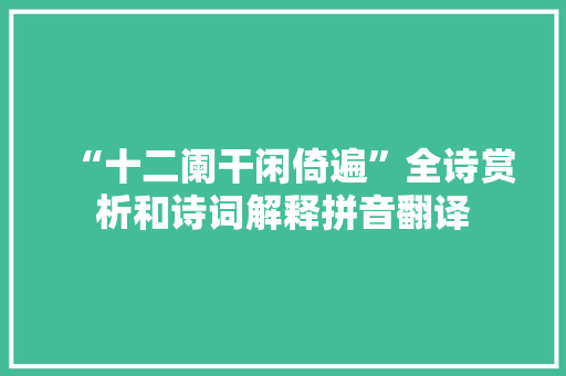 “十二阑干闲倚遍”全诗赏析和诗词解释拼音翻译