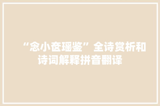 “念小奁瑶鉴”全诗赏析和诗词解释拼音翻译