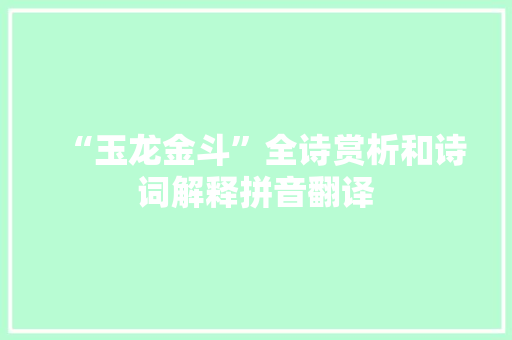 “玉龙金斗”全诗赏析和诗词解释拼音翻译