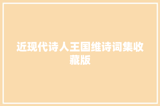 近现代诗人王国维诗词集收藏版