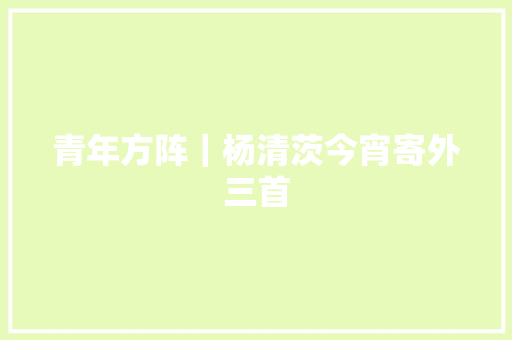 青年方阵｜杨清茨今宵寄外三首