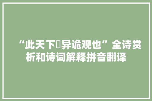“此天下恠异诡观也”全诗赏析和诗词解释拼音翻译