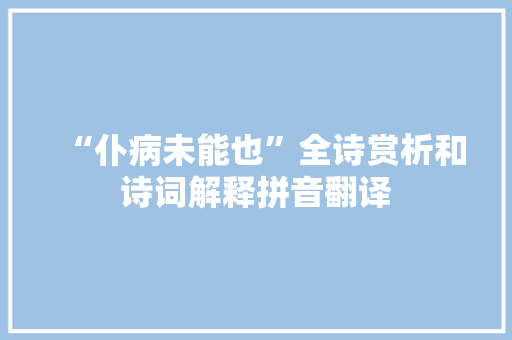 “仆病未能也”全诗赏析和诗词解释拼音翻译
