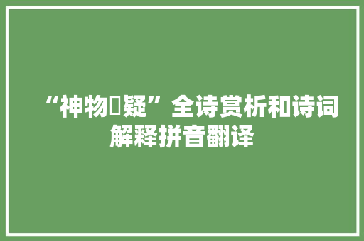 “神物恠疑”全诗赏析和诗词解释拼音翻译