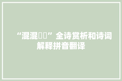 “混混庉庉”全诗赏析和诗词解释拼音翻译