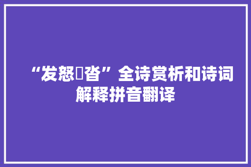 “发怒庢沓”全诗赏析和诗词解释拼音翻译