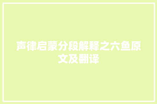 声律启蒙分段解释之六鱼原文及翻译