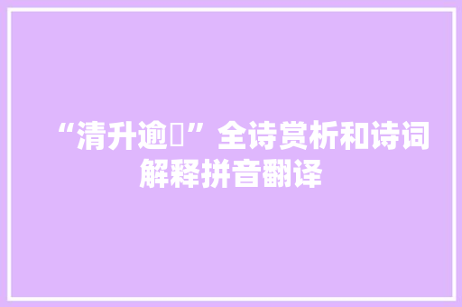 “清升逾跇”全诗赏析和诗词解释拼音翻译