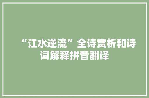“江水逆流”全诗赏析和诗词解释拼音翻译