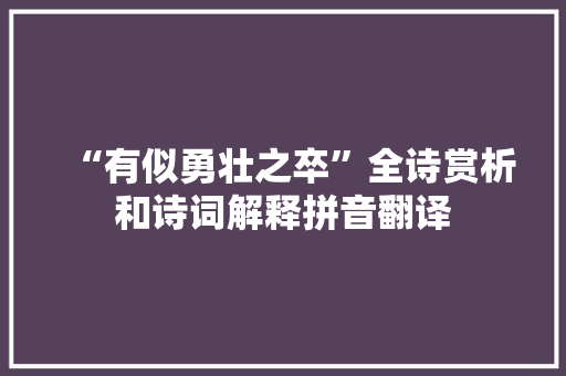 “有似勇壮之卒”全诗赏析和诗词解释拼音翻译