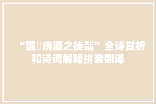“酲醲病酒之徒哉”全诗赏析和诗词解释拼音翻译