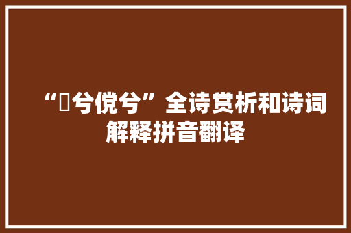 “俶兮傥兮”全诗赏析和诗词解释拼音翻译