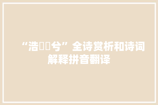 “浩瀇瀁兮”全诗赏析和诗词解释拼音翻译