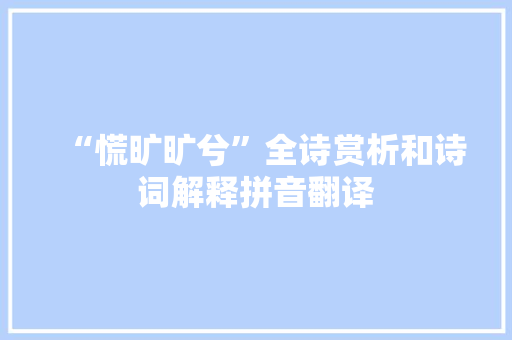 “慌旷旷兮”全诗赏析和诗词解释拼音翻译