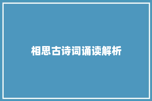 相思古诗词诵读解析