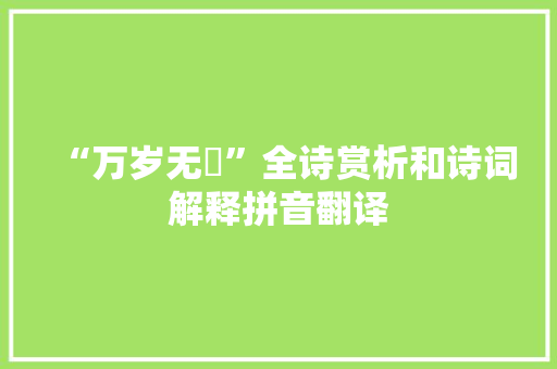 “万岁无斁”全诗赏析和诗词解释拼音翻译