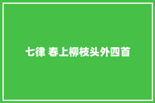 七律 春上柳枝头外四首