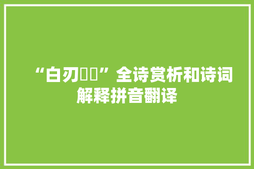 “白刃磑磑”全诗赏析和诗词解释拼音翻译