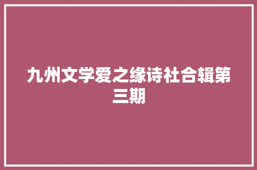 九州文学爱之缘诗社合辑第三期