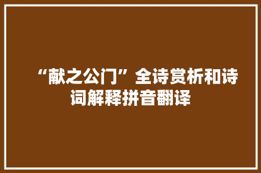 “献之公门”全诗赏析和诗词解释拼音翻译