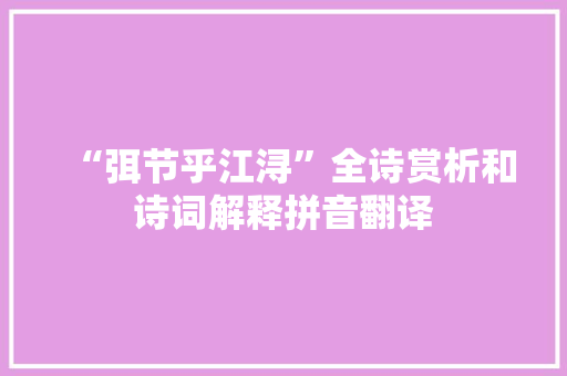“弭节乎江浔”全诗赏析和诗词解释拼音翻译
