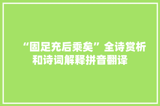 “固足充后乘矣”全诗赏析和诗词解释拼音翻译