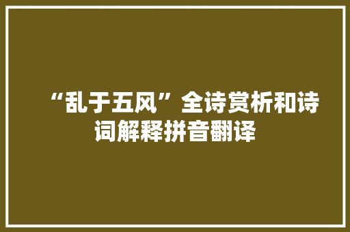 “乱于五风”全诗赏析和诗词解释拼音翻译
