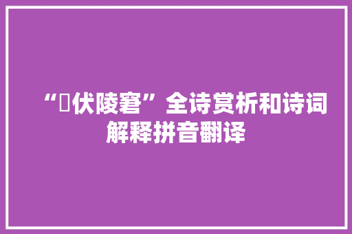 “寃伏陵窘”全诗赏析和诗词解释拼音翻译