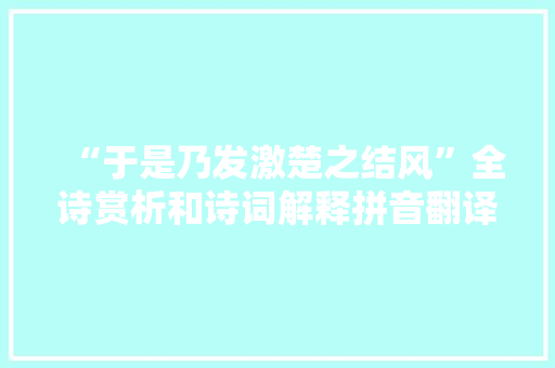 “于是乃发激楚之结风”全诗赏析和诗词解释拼音翻译