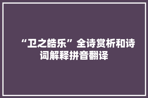 “卫之皓乐”全诗赏析和诗词解释拼音翻译