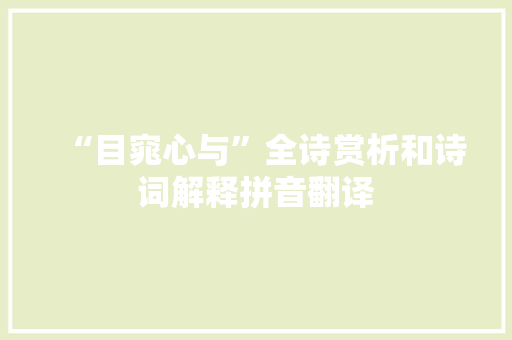 “目窕心与”全诗赏析和诗词解释拼音翻译