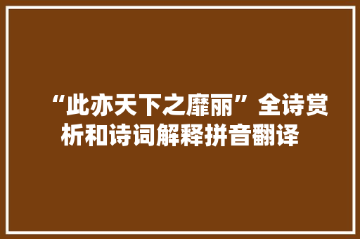 “此亦天下之靡丽”全诗赏析和诗词解释拼音翻译
