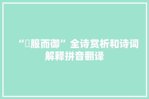 “嬿服而御”全诗赏析和诗词解释拼音翻译