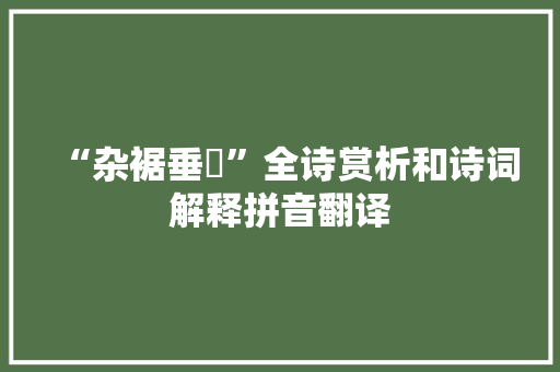 “杂裾垂髾”全诗赏析和诗词解释拼音翻译