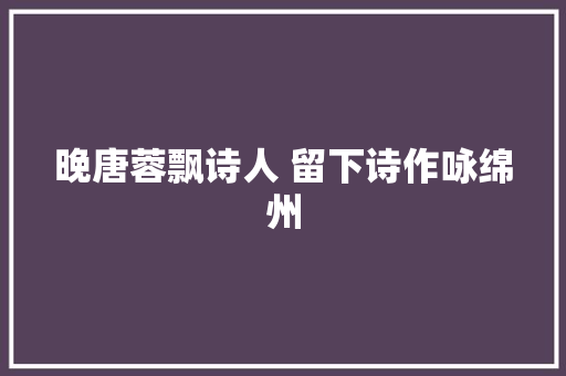 晚唐蓉飘诗人 留下诗作咏绵州
