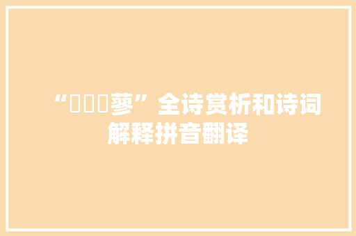 “漃漻薵蓼”全诗赏析和诗词解释拼音翻译