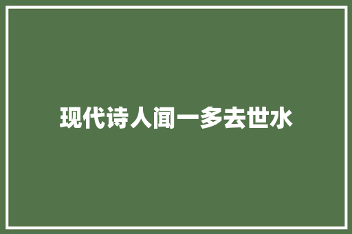 现代诗人闻一多去世水