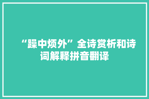 “躁中烦外”全诗赏析和诗词解释拼音翻译