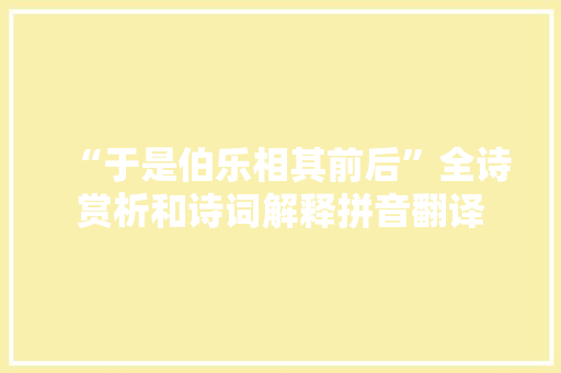 “于是伯乐相其前后”全诗赏析和诗词解释拼音翻译