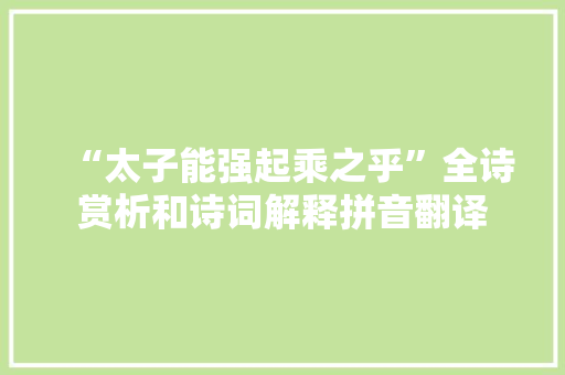 “太子能强起乘之乎”全诗赏析和诗词解释拼音翻译