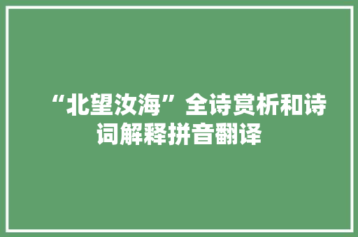 “北望汝海”全诗赏析和诗词解释拼音翻译