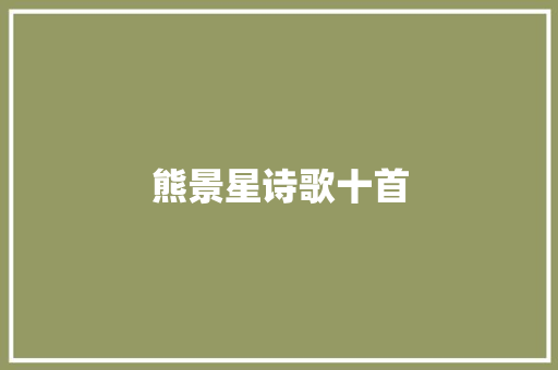 熊景星诗歌十首