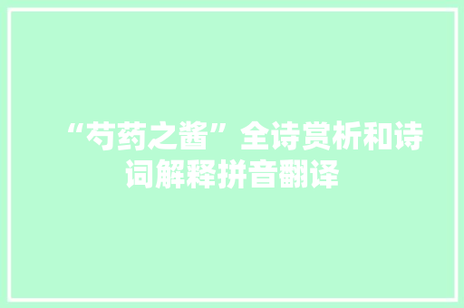 “芍药之酱”全诗赏析和诗词解释拼音翻译